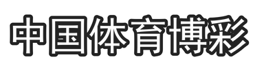 中国体育博彩